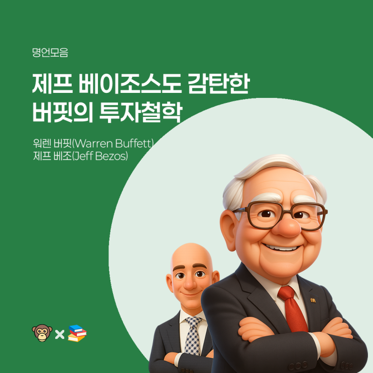  워렌 버핏이 전하는 단 하나의 부자 되는 길