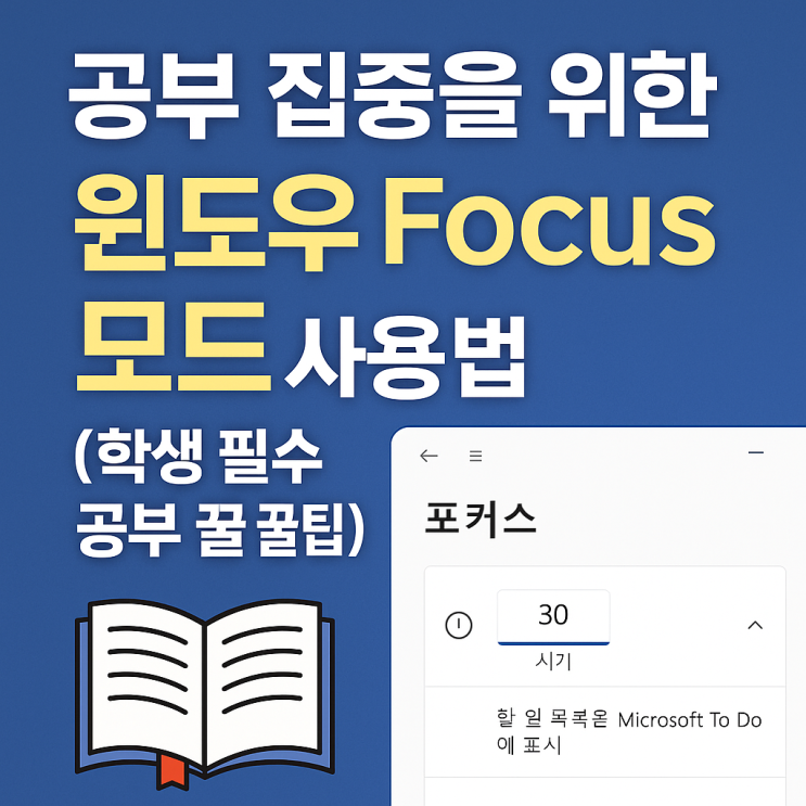  윈도우 집중 모드 사용법 총정리 – 알림 차단 & 타이머 기능
