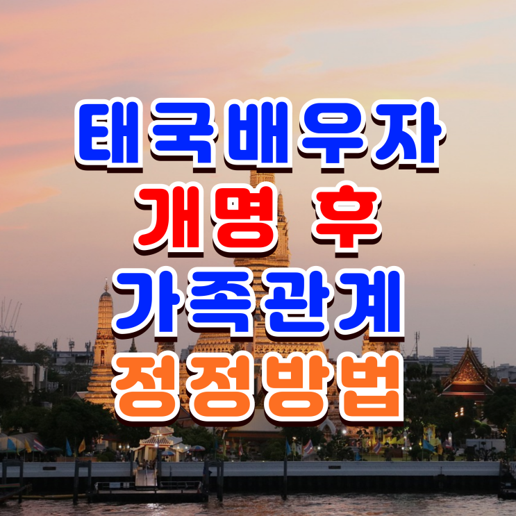  태국인 배우자(아내_와이프, 남편) 또는 자녀, 개명 후 가족관계증명서 등록부 정정, 외국인등록증 성명 변경 방법