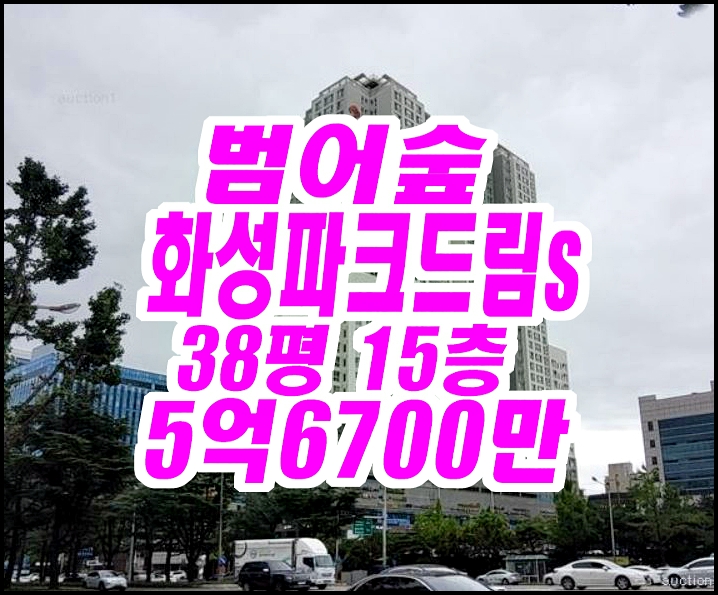  대구수성구아파트경매 범어숲화성파크드림에스 38평형