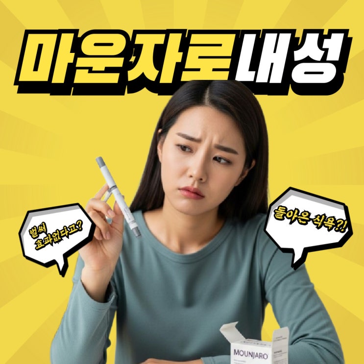  마운자로 내성 식욕억제제와 효과 작용 다르다