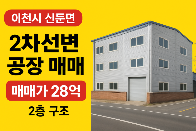 이천시 신둔면 2차선변 공장 2층 매매 - 28억[공장매매]