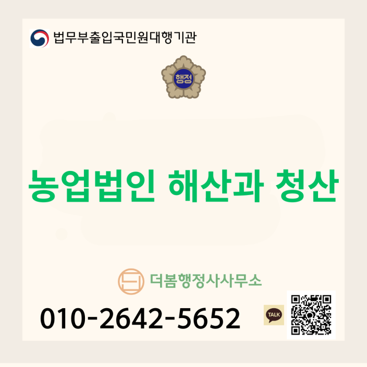  농업법인 해산과 청산, 제대로 알고 대비하자!