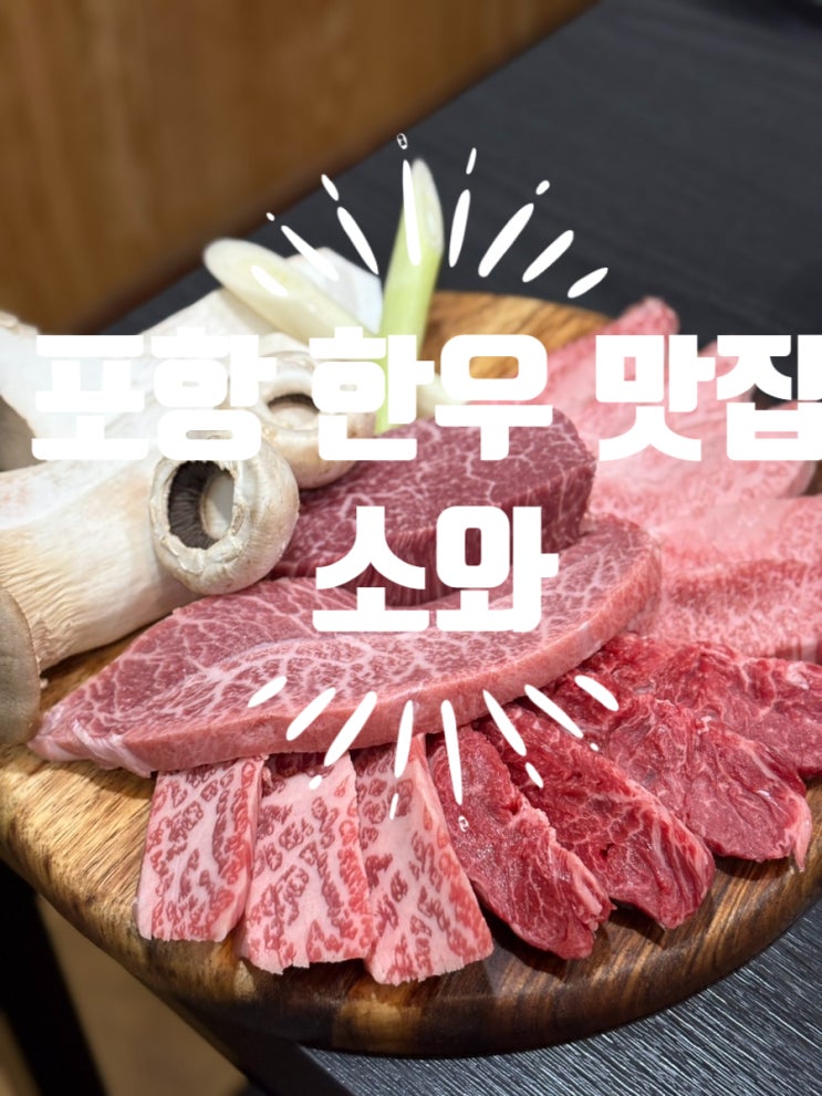  포항 한우 맛집 북구 죽도동 소와 스페셜 모듬 후기