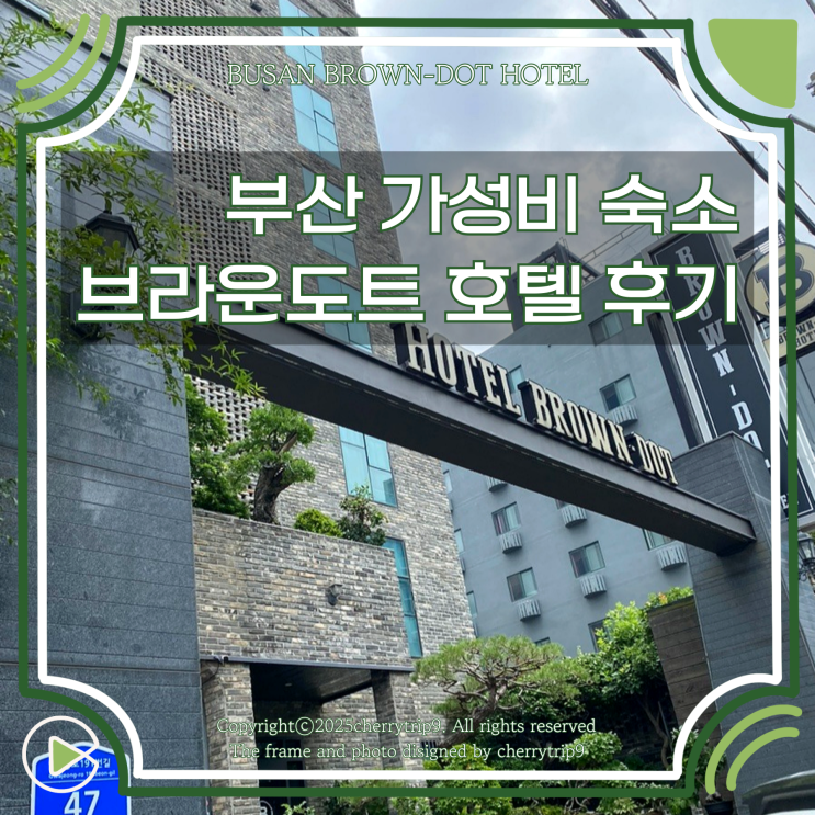  부산 센텀 신세계 근처 가성비 숙소로 브라운도트호텔 연산토곡점 추천