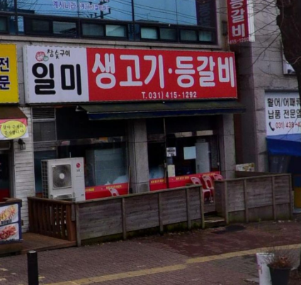 일미등갈비 사진 1