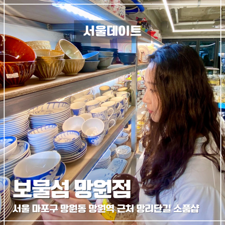  망원동소품샵 보물섬 망원점 망리단길 일본 그릇 구경하기