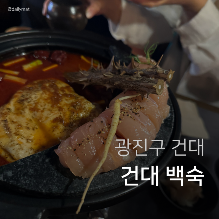 [건대 술집] 아리계곡 건대점 - 건대 백숙