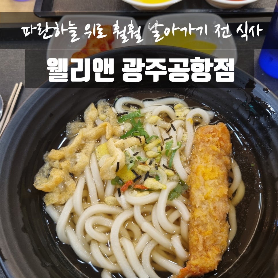 웰리앤 광주공항점 사진 1