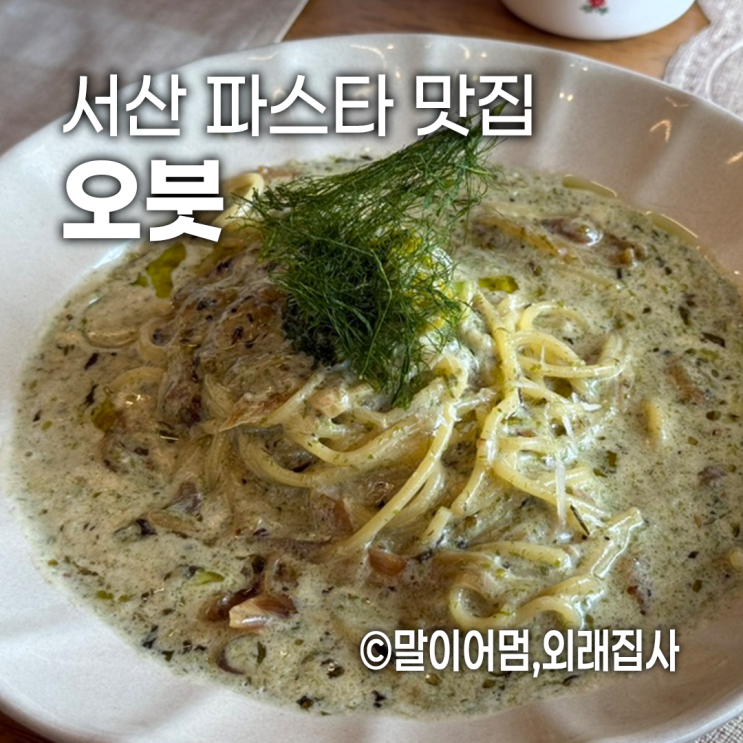  서산 감성 파스타 맛집 오붓, 데이트는 무조건 오붓에서 