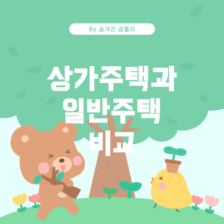  가주택과 일반주택의 차이점 상