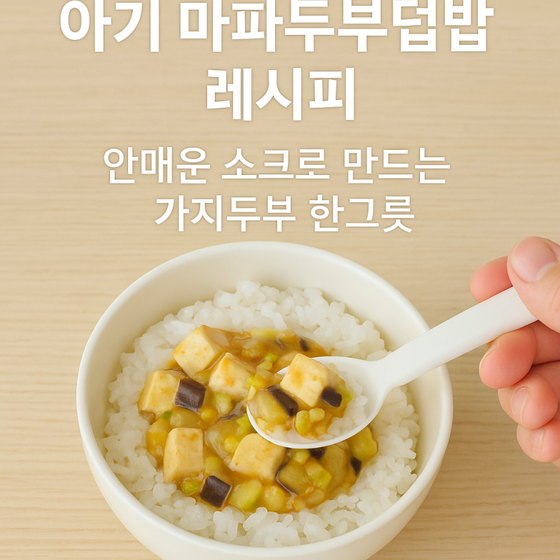 아기 마파두부덮밥 황금레시피, 안매운 소스로 만드는 가지두부 한그릇