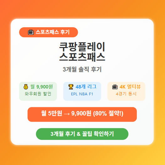  쿠팡플레이 스포츠패스 한달 써본 솔직 후기 : 가격, 동시접속, 스포티비 비교 등 