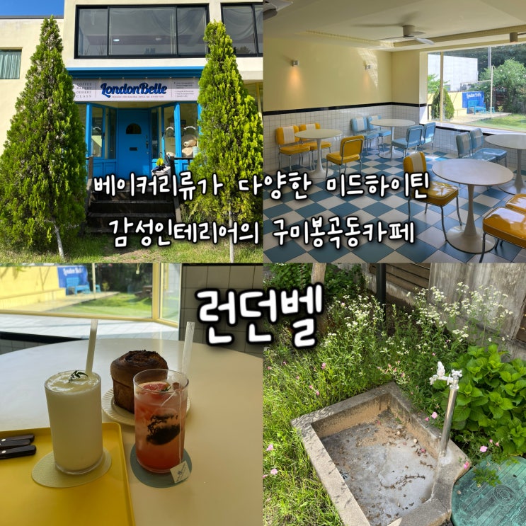  내돈내산 | 베이커리류가 다양한 미드하이틴 감성인테리어의 포토존이 가득한 구미 봉곡동카페 “런던벨”