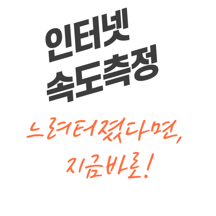  인터넷 속도 측정, 지금 당장 확인 안 하면 손해 (사이트 바로가기)