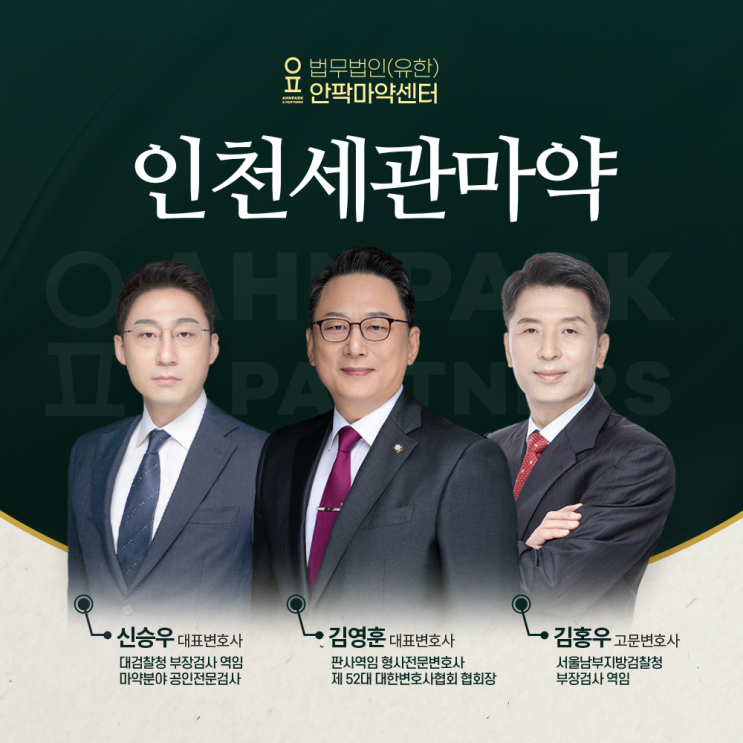 인천<b>세관마약</b> 적발, 합성대마 <b>밀수</b> 무죄 사건은