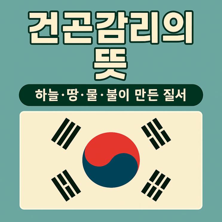 <b>태극기 건곤감리</b>의 뜻 - 하늘·땅·물·불이 만든 질서