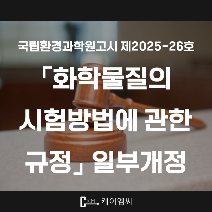  [ 주식회사 케이엠씨 ] 국립환경과학원고시 제2025-26호 「화학물질의 시험방법에 관한 규정」 일부개정