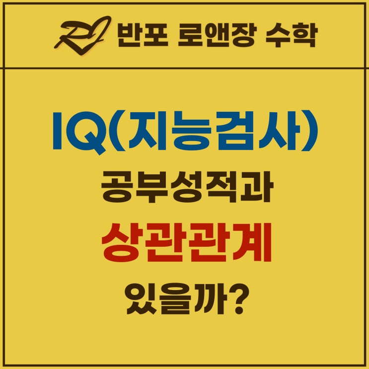  반포동 수학학원 | IQ가 공부 성적을 결정할까? – 지능과 학업 성취도의 진짜 관계