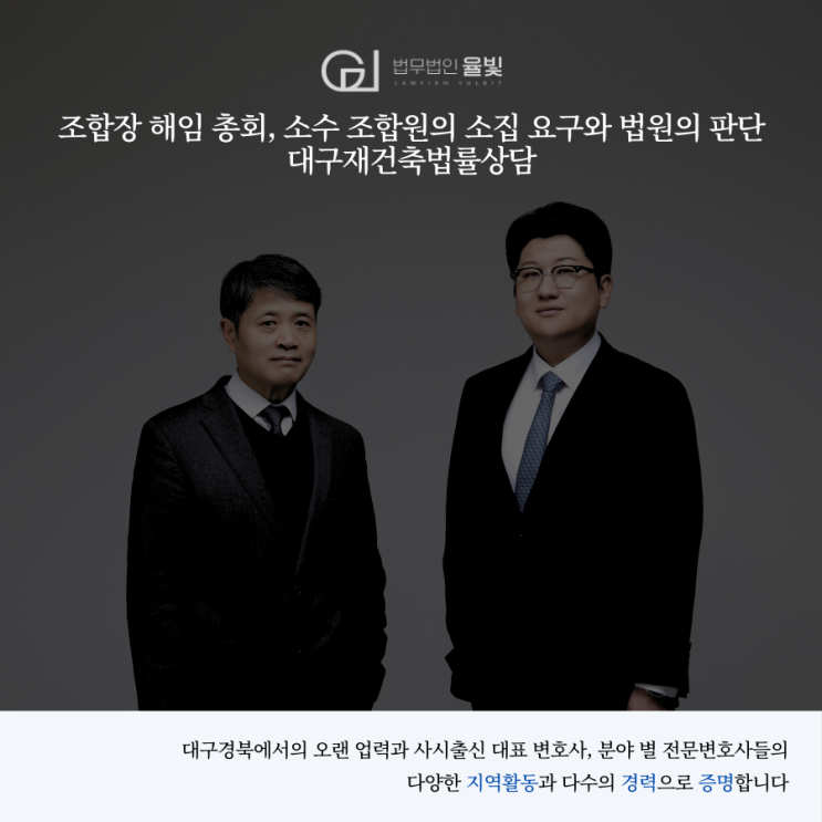  조합장 해임 총회, 소수 조합원의 소집 요구와 법원의 판단 대구재건축법률상담