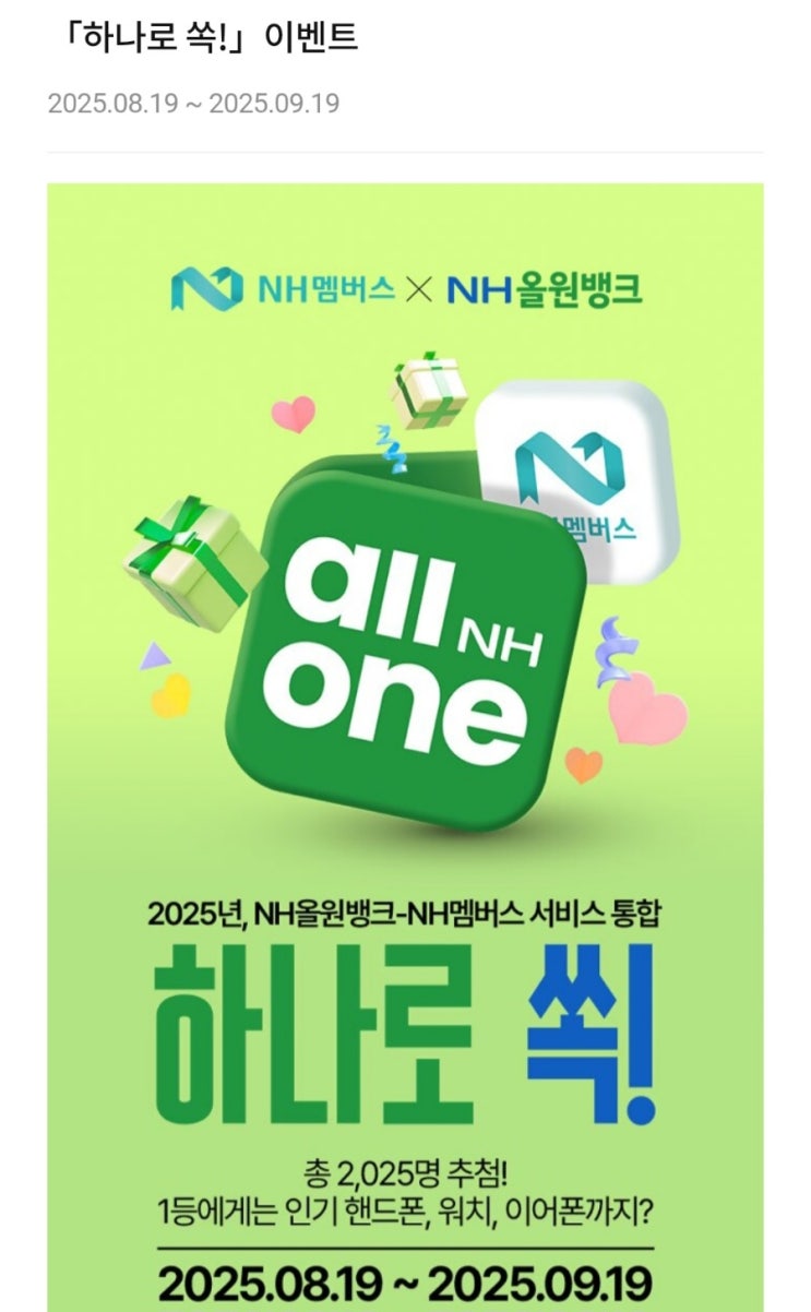 <b>농협은행</b> NH올원뱅크×NH멤버스 하나로 쏙 응모 <b>이벤트</b>(~<b>9월</b>1... 