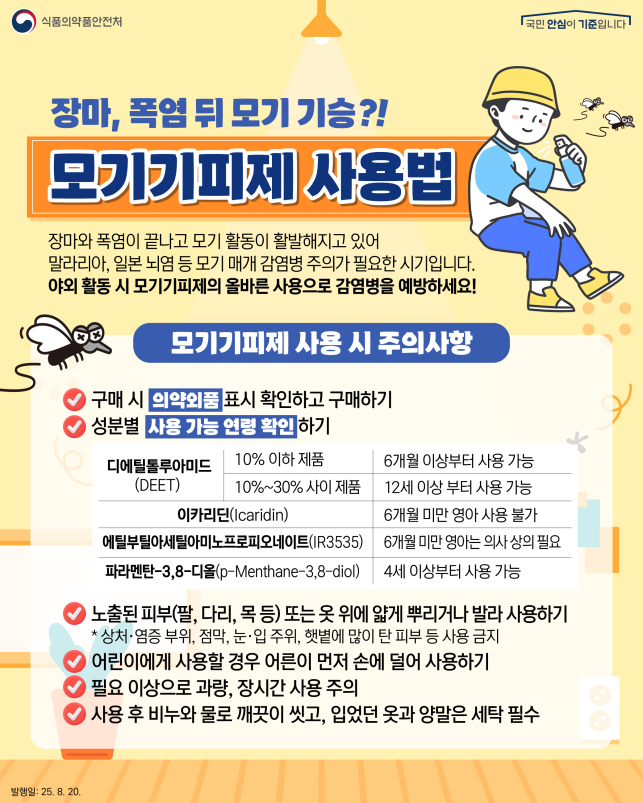  8월 20일 세계 모기의 날, 안전한 모기 기피제 사용법 총정리
