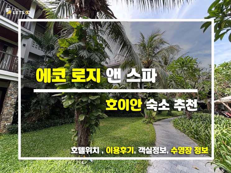  호이안에서 꼭 묵어야 할 곳 에코 로지 앤 스파 힐링여행기