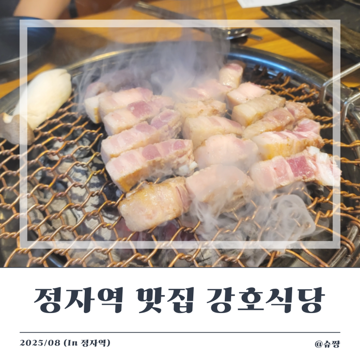  [정자역 맛집] 삼겹살 구워주는 예약 가능 한 맛집 '강호 식당' 내 돈 내산 후기