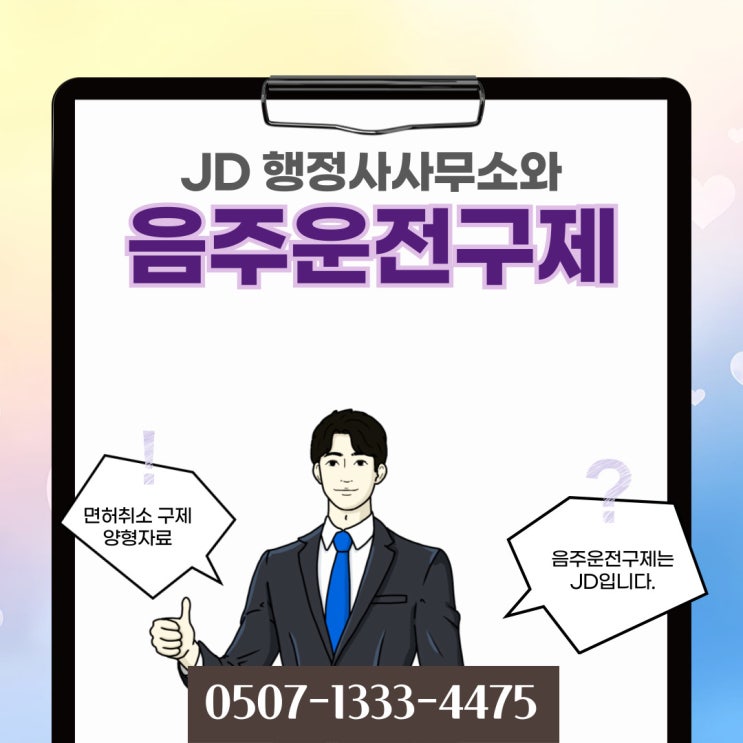  예산음주운전구제 행정심판 청구방법 계룡, 부여, 충주, 단양, 홍성, 태안, 괴산, 서천 음주행정사