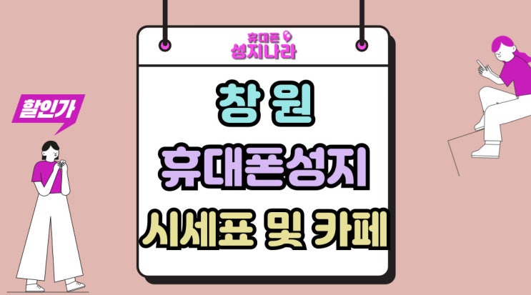  창원 휴대폰 성지 시세표 카페 핸드폰 구매 방법
