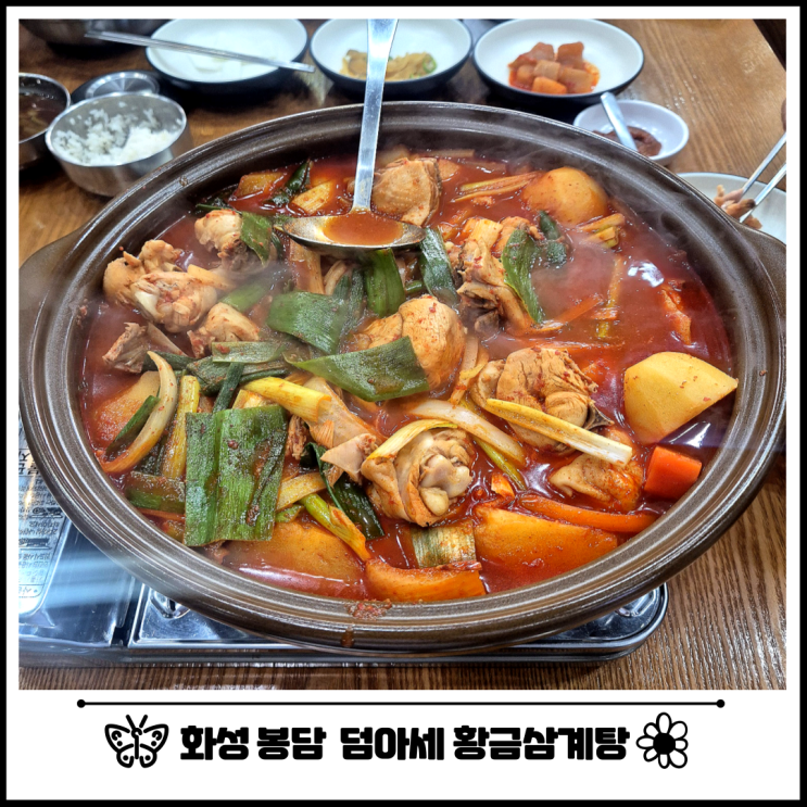  화성 봉담 삼계탕 맛집 덤아세 황금 닭볶음탕