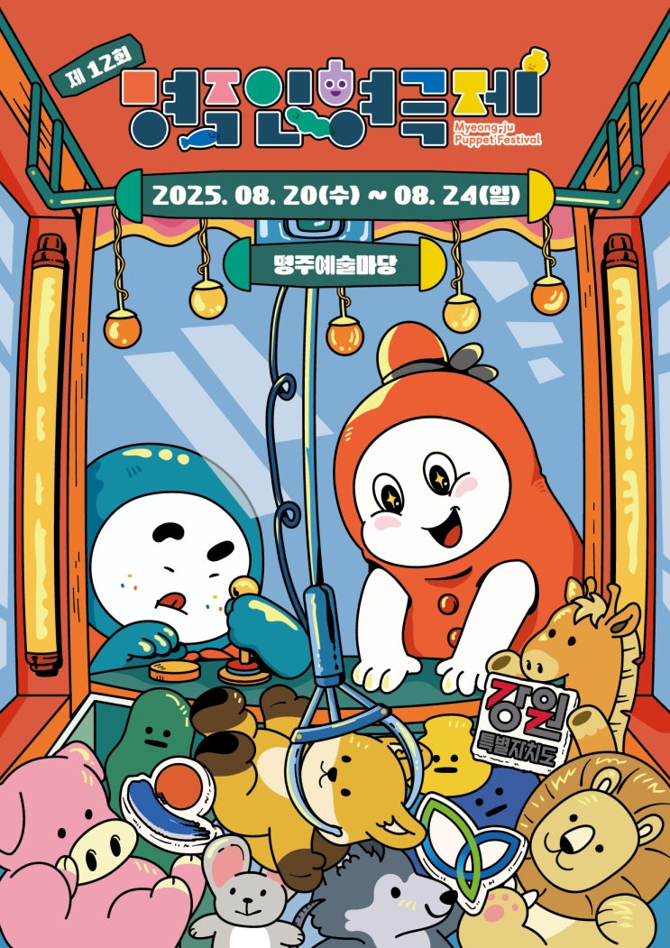  강릉 공연 [ 제12회 명주인형극제 ] 축제를 100% 알차게 즐기는 방법 알려드립니다