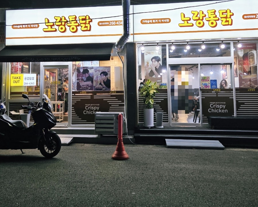 노랑통닭 울산공업탑점 사진 2