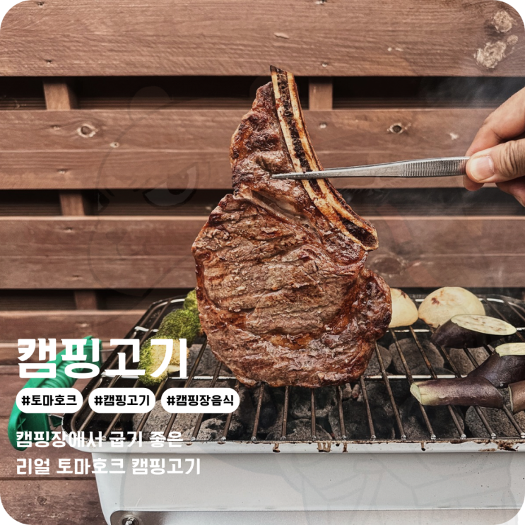 바베큐그릴 숯 피우기 좋은 민이네식탁 토마호크스테이크 캠핑장음식
