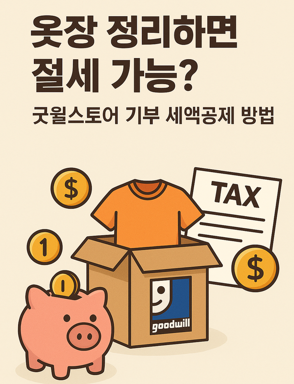  옷장 정리하면 절세 가능? 굿윌스토어 기부 세액공제 방법