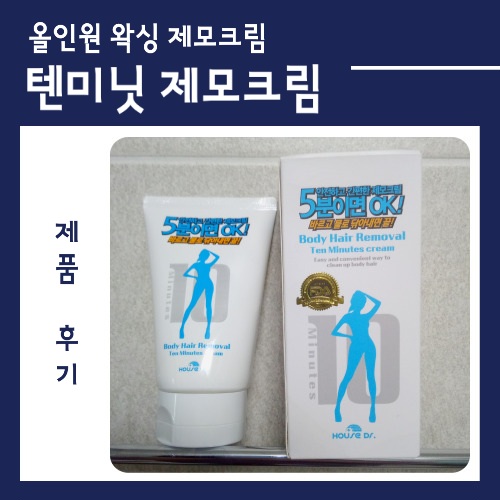  노출의 계절 여름 필수품!! 올인원 왁싱 제모크림 <텐미닛 제모크림>