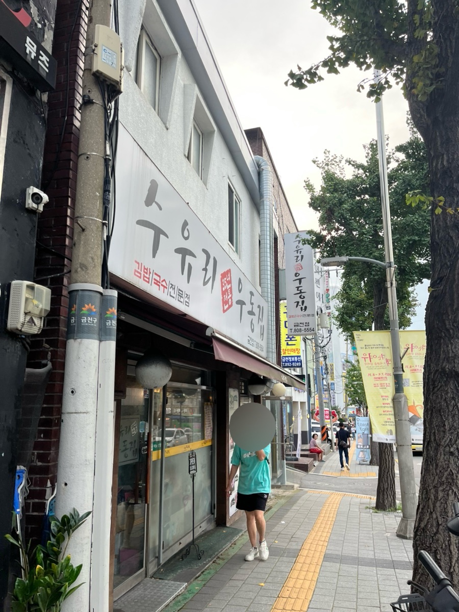 수유리우동집 금천점 사진 4