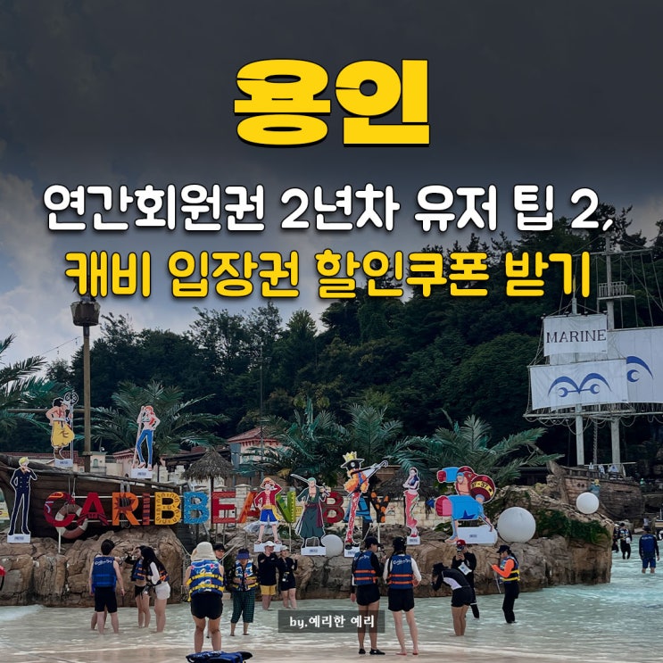  연간회원권 2년차가 알려주는 꿀팁 2! 마이리얼트립으로 캐리비안베이 할인 쿠폰 받는 법