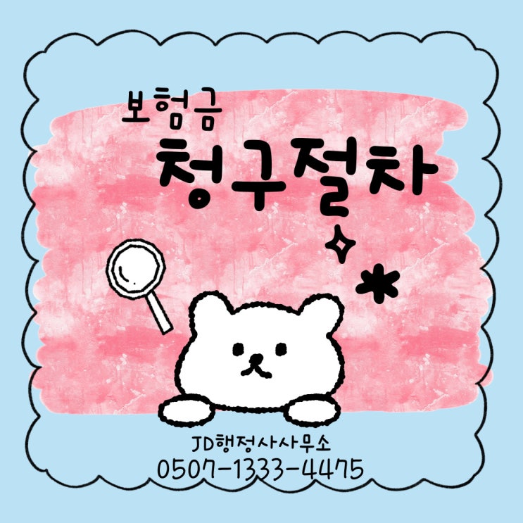  김제행정사의 사망보험금 청구 전북행정사 익산, 군산, 정읍, 남원, 완주, 진안, 무주, 장수, 임실
