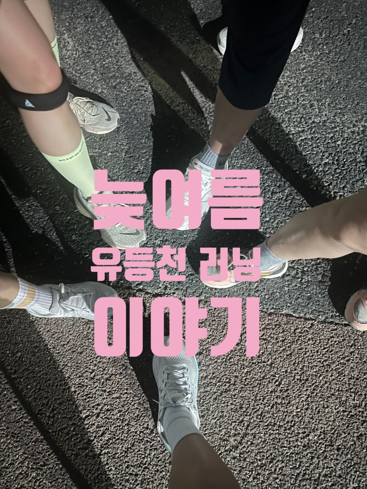  늦여름 저녁 유등천 러닝