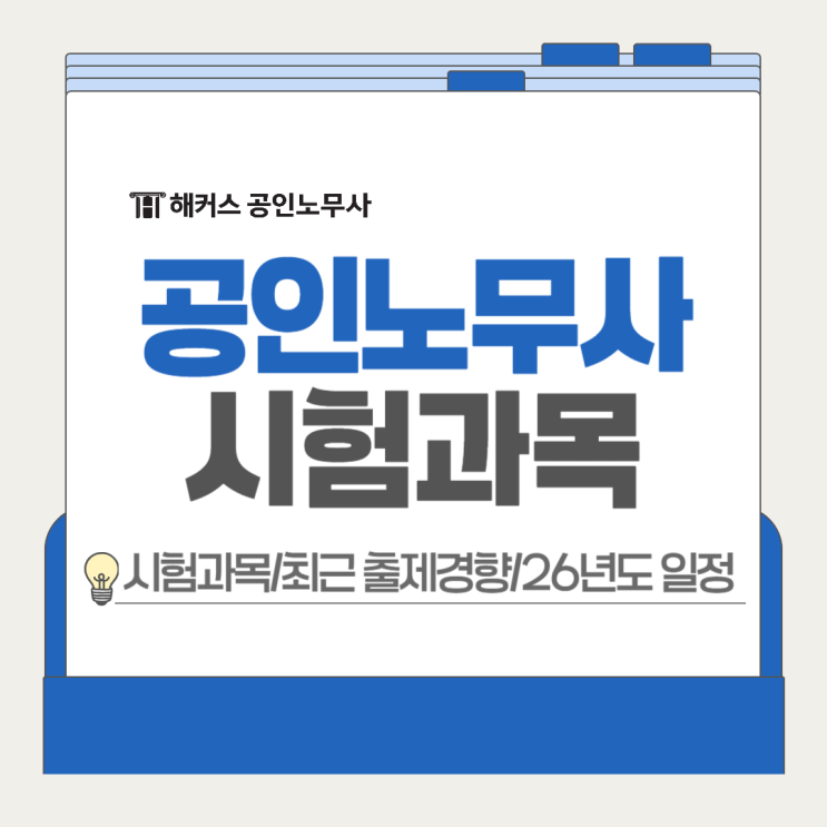 공인노무사 시험과목 26년도 일정, 최근 출제 경향 정리