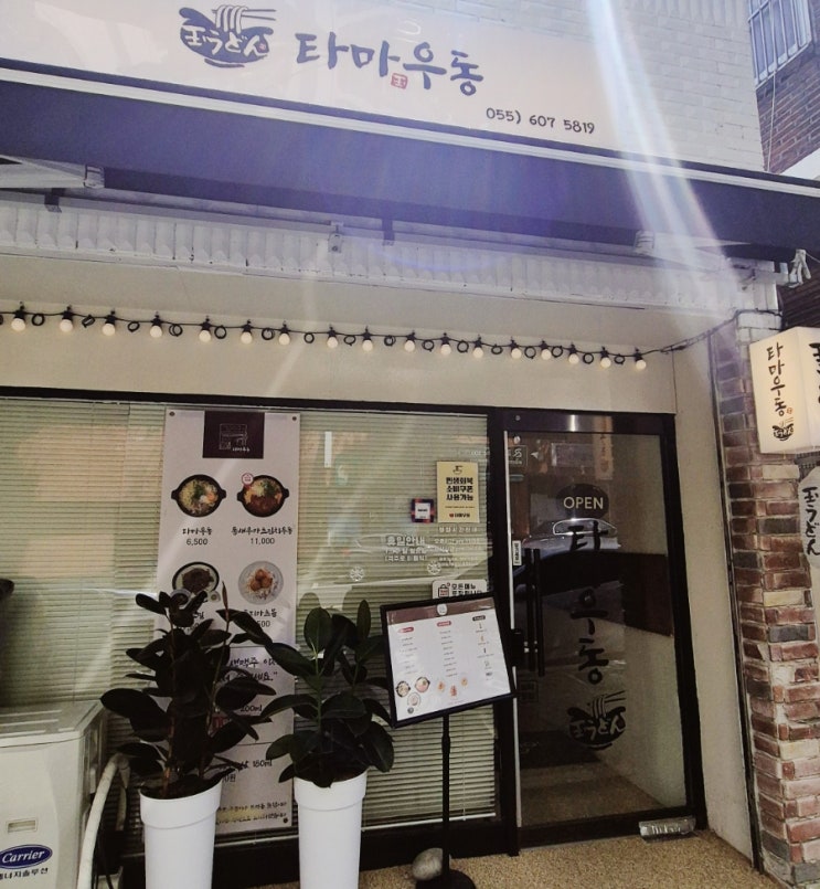  마산맛집 타마우동 점심 산복도로 마산재이 마산j jejaksso