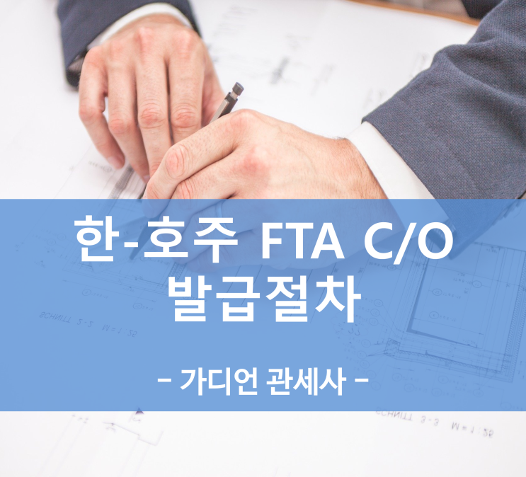  한 호주 FTA 원산지증명서 양식 및 작성방법