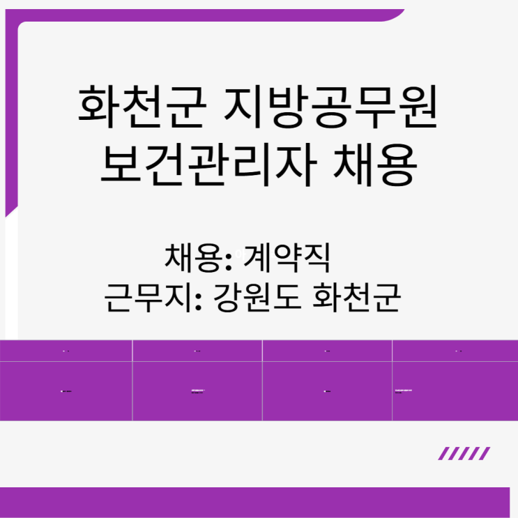  강원도 화천군 지방임기제 공무원 보건관리자 채용