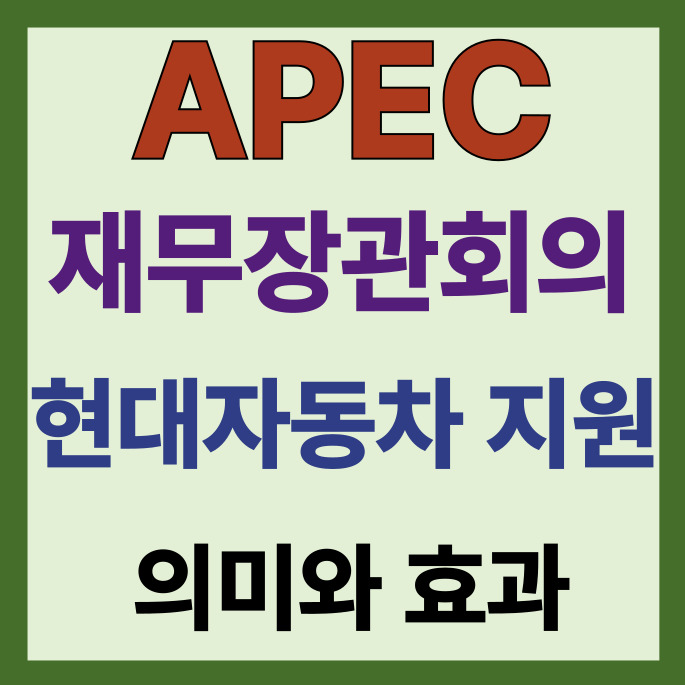 <b>APEC 재무장관회의</b> 현대차 G80·EV9 지원｜친환경 전기차... 