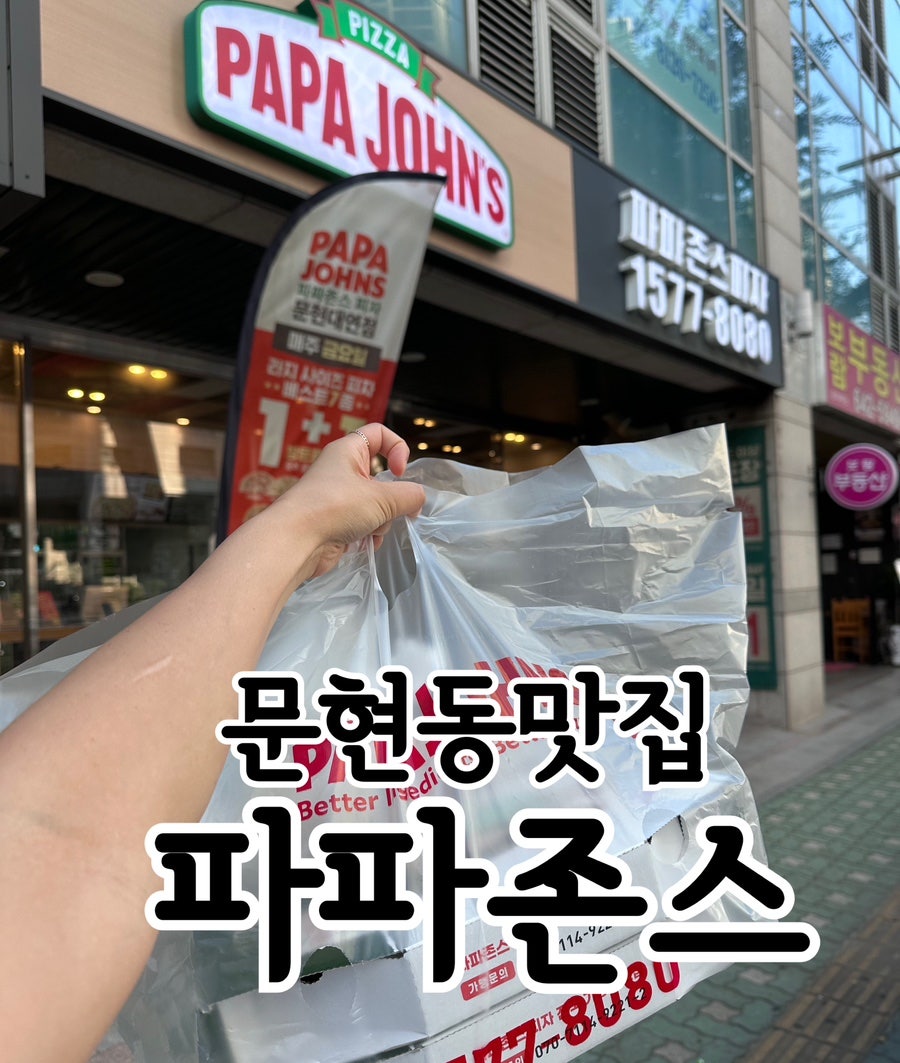 파파존스 문현대연점 사진 1