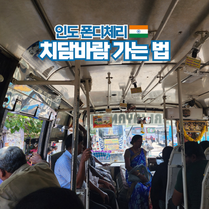  남인도 여행 폰디체리에서 치담바람 이동 방법 정리