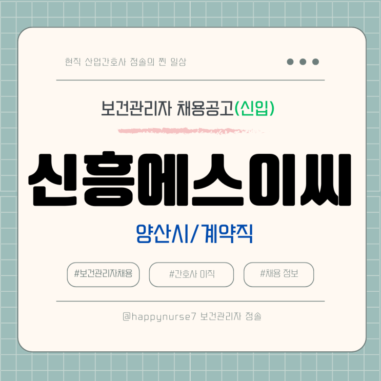  [계약직,신입] 신흥에스이씨 보건관리자 채용(기업리뷰, 경남 양산시 근무, 간호사, 산업위생관리기사)