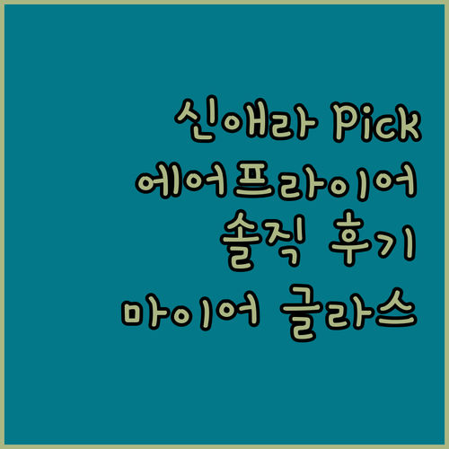 마이어 글라스 에어프라이어 솔직 후기 신애라 Pick 이유 있었네