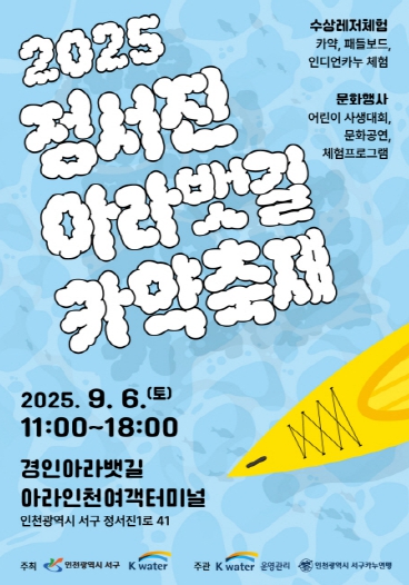인천 서구, '2025 정서진 아라뱃길 카약축제' 개최